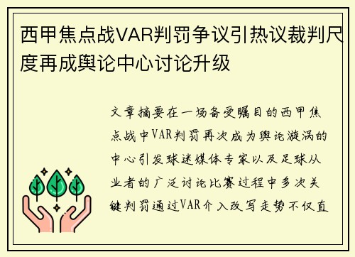 西甲焦点战VAR判罚争议引热议裁判尺度再成舆论中心讨论升级