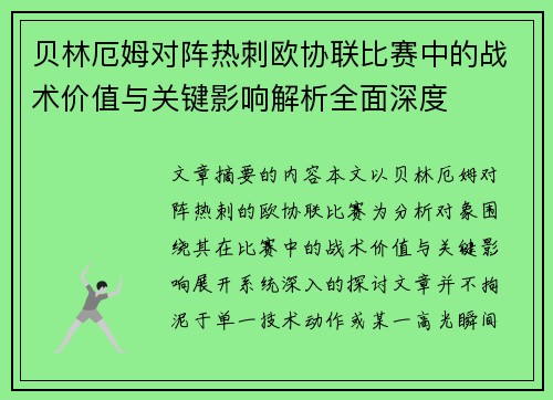 贝林厄姆对阵热刺欧协联比赛中的战术价值与关键影响解析全面深度