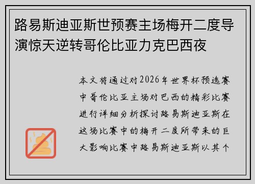 路易斯迪亚斯世预赛主场梅开二度导演惊天逆转哥伦比亚力克巴西夜 路易斯迪亚斯世预赛主场梅开二度导演惊天逆转哥伦比亚力克巴西夜