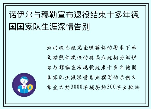 诺伊尔与穆勒宣布退役结束十多年德国国家队生涯深情告别 诺伊尔与穆勒宣布退役结束十多年德国国家队生涯深情告别