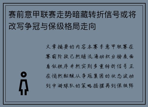 赛前意甲联赛走势暗藏转折信号或将改写争冠与保级格局走向 赛前意甲联赛走势暗藏转折信号或将改写争冠与保级格局走向