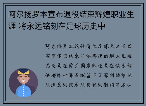 阿尔扬罗本宣布退役结束辉煌职业生涯 将永远铭刻在足球历史中