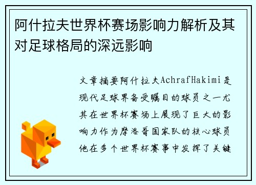 阿什拉夫世界杯赛场影响力解析及其对足球格局的深远影响