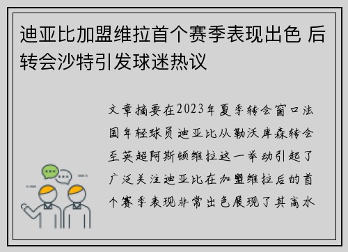 迪亚比加盟维拉首个赛季表现出色 后转会沙特引发球迷热议