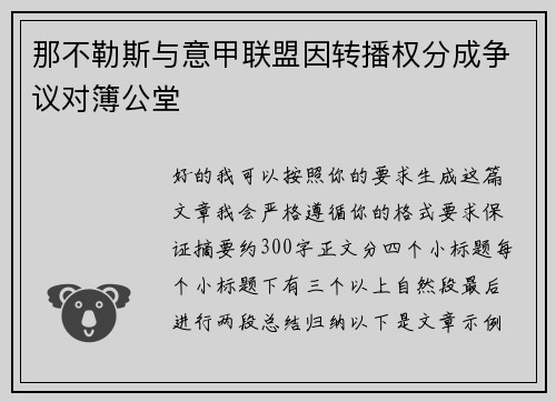 那不勒斯与意甲联盟因转播权分成争议对簿公堂