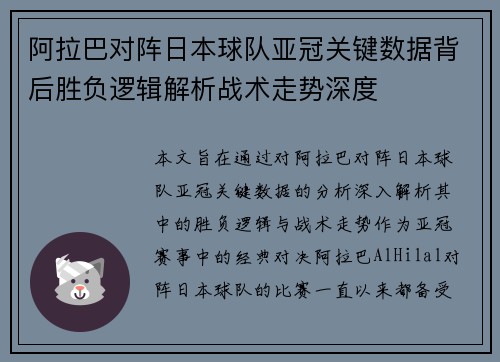 阿拉巴对阵日本球队亚冠关键数据背后胜负逻辑解析战术走势深度