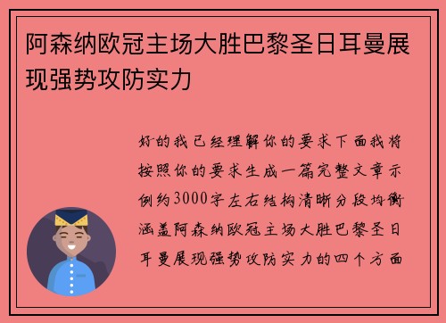 阿森纳欧冠主场大胜巴黎圣日耳曼展现强势攻防实力