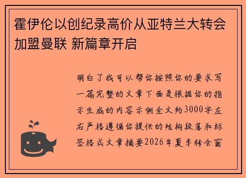霍伊伦以创纪录高价从亚特兰大转会加盟曼联 新篇章开启 霍伊伦以创纪录高价从亚特兰大转会加盟曼联 新篇章开启