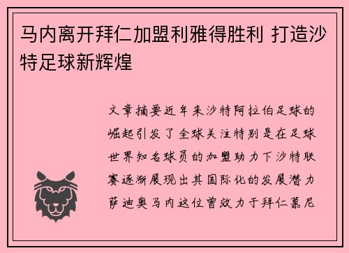 马内离开拜仁加盟利雅得胜利 打造沙特足球新辉煌 马内离开拜仁加盟利雅得胜利 打造沙特足球新辉煌