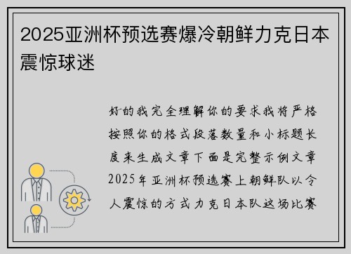 2025亚洲杯预选赛爆冷朝鲜力克日本震惊球迷
