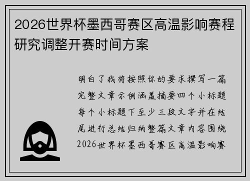 2026世界杯墨西哥赛区高温影响赛程研究调整开赛时间方案