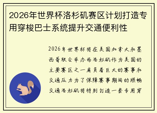 2026年世界杯洛杉矶赛区计划打造专用穿梭巴士系统提升交通便利性