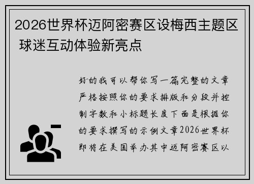 2026世界杯迈阿密赛区设梅西主题区 球迷互动体验新亮点