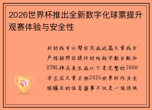 2026世界杯推出全新数字化球票提升观赛体验与安全性