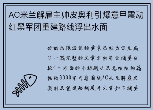 AC米兰解雇主帅皮奥利引爆意甲震动红黑军团重建路线浮出水面