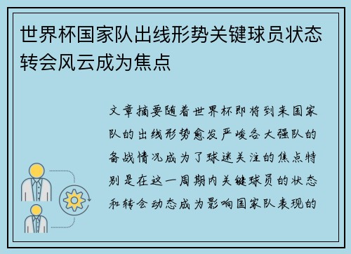 世界杯国家队出线形势关键球员状态转会风云成为焦点