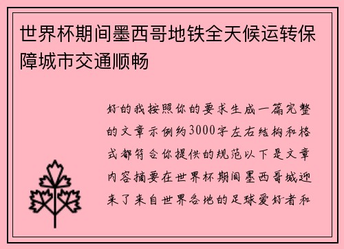 世界杯期间墨西哥地铁全天候运转保障城市交通顺畅