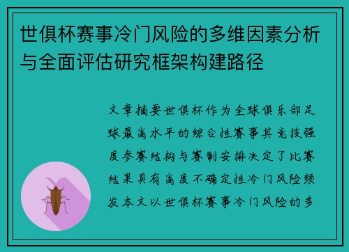 世俱杯赛事冷门风险的多维因素分析与全面评估研究框架构建路径