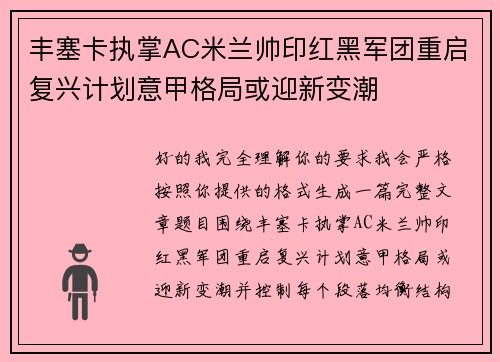丰塞卡执掌AC米兰帅印红黑军团重启复兴计划意甲格局或迎新变潮