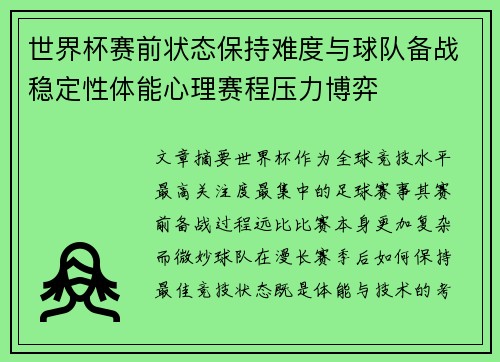 世界杯赛前状态保持难度与球队备战稳定性体能心理赛程压力博弈 世界杯赛前状态保持难度与球队备战稳定性体能心理赛程压力博弈