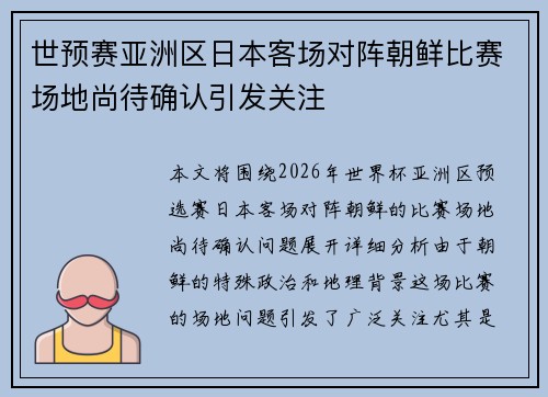 世预赛亚洲区日本客场对阵朝鲜比赛场地尚待确认引发关注 世预赛亚洲区日本客场对阵朝鲜比赛场地尚待确认引发关注