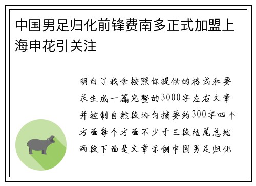 中国男足归化前锋费南多正式加盟上海申花引关注