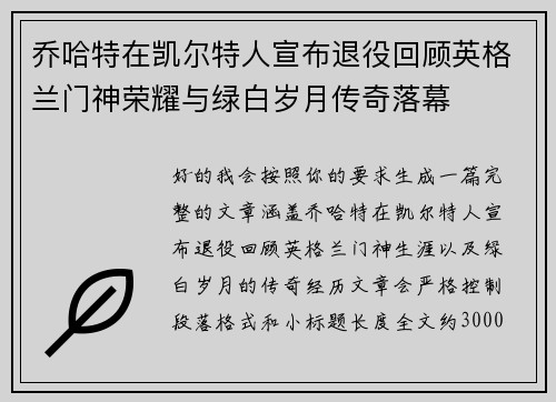 乔哈特在凯尔特人宣布退役回顾英格兰门神荣耀与绿白岁月传奇落幕 乔哈特在凯尔特人宣布退役回顾英格兰门神荣耀与绿白岁月传奇落幕