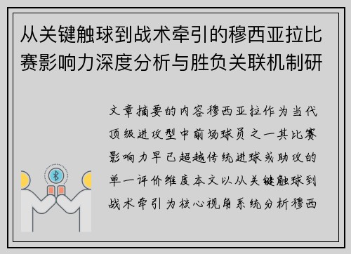 从关键触球到战术牵引的穆西亚拉比赛影响力深度分析与胜负关联机制研究