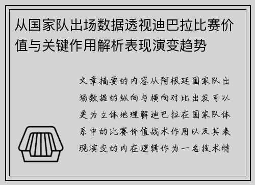 从国家队出场数据透视迪巴拉比赛价值与关键作用解析表现演变趋势