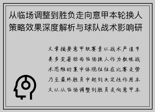 从临场调整到胜负走向意甲本轮换人策略效果深度解析与球队战术影响研究 从临场调整到胜负走向意甲本轮换人策略效果深度解析与球队战术影响研究