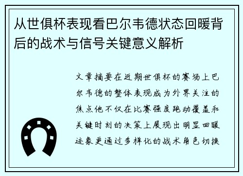 从世俱杯表现看巴尔韦德状态回暖背后的战术与信号关键意义解析