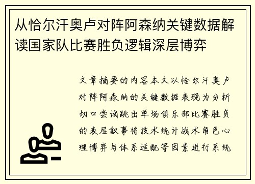 从恰尔汗奥卢对阵阿森纳关键数据解读国家队比赛胜负逻辑深层博弈 从恰尔汗奥卢对阵阿森纳关键数据解读国家队比赛胜负逻辑深层博弈