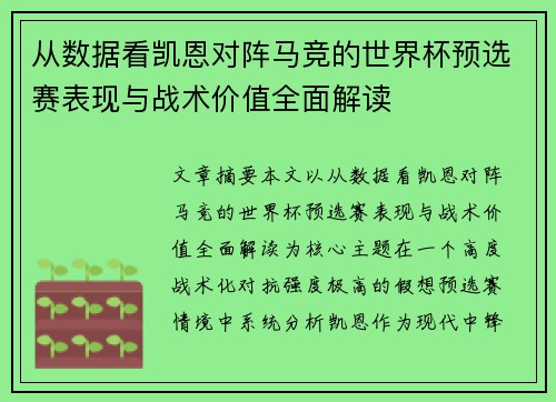 从数据看凯恩对阵马竞的世界杯预选赛表现与战术价值全面解读