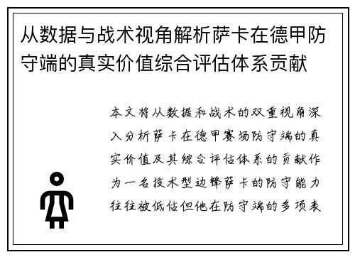从数据与战术视角解析萨卡在德甲防守端的真实价值综合评估体系贡献 从数据与战术视角解析萨卡在德甲防守端的真实价值综合评估体系贡献