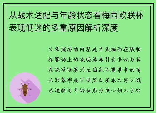从战术适配与年龄状态看梅西欧联杯表现低迷的多重原因解析深度