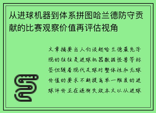 从进球机器到体系拼图哈兰德防守贡献的比赛观察价值再评估视角 从进球机器到体系拼图哈兰德防守贡献的比赛观察价值再评估视角