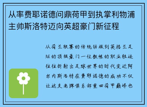 从率费耶诺德问鼎荷甲到执掌利物浦主帅斯洛特迈向英超豪门新征程