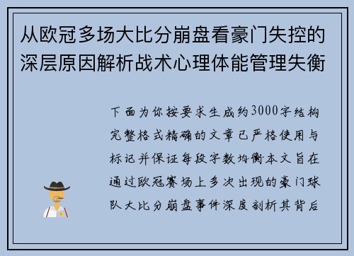 从欧冠多场大比分崩盘看豪门失控的深层原因解析战术心理体能管理失衡