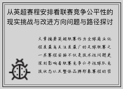 从英超赛程安排看联赛竞争公平性的现实挑战与改进方向问题与路径探讨