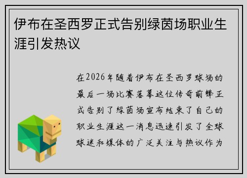 伊布在圣西罗正式告别绿茵场职业生涯引发热议