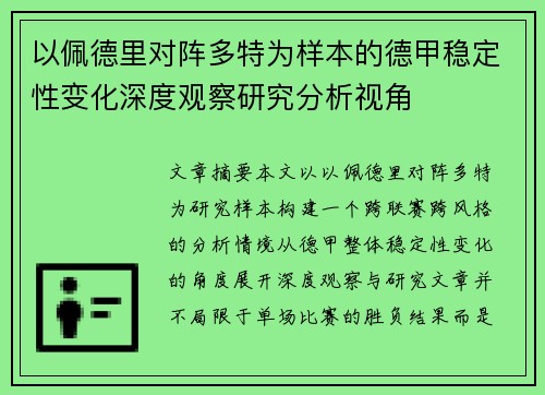 以佩德里对阵多特为样本的德甲稳定性变化深度观察研究分析视角 以佩德里对阵多特为样本的德甲稳定性变化深度观察研究分析视角