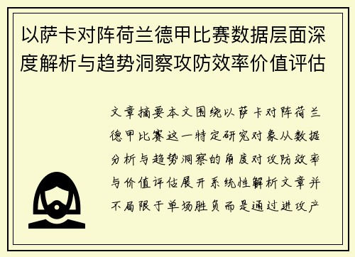 以萨卡对阵荷兰德甲比赛数据层面深度解析与趋势洞察攻防效率价值评估