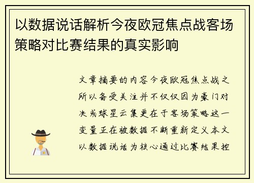 以数据说话解析今夜欧冠焦点战客场策略对比赛结果的真实影响