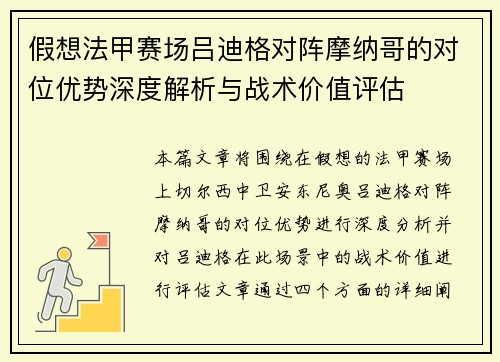 假想法甲赛场吕迪格对阵摩纳哥的对位优势深度解析与战术价值评估 假想法甲赛场吕迪格对阵摩纳哥的对位优势深度解析与战术价值评估