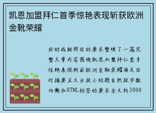 凯恩加盟拜仁首季惊艳表现斩获欧洲金靴荣耀