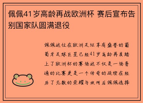 佩佩41岁高龄再战欧洲杯 赛后宣布告别国家队圆满退役
