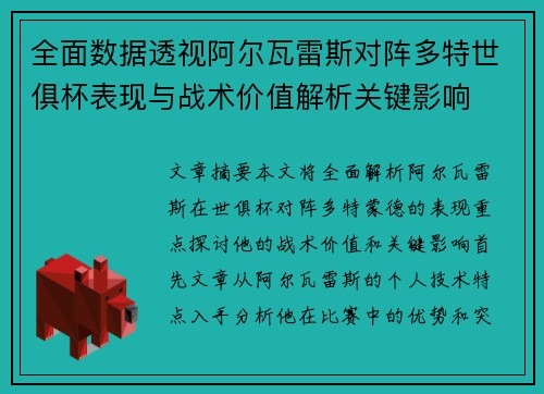 全面数据透视阿尔瓦雷斯对阵多特世俱杯表现与战术价值解析关键影响