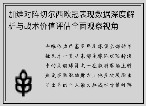 加维对阵切尔西欧冠表现数据深度解析与战术价值评估全面观察视角