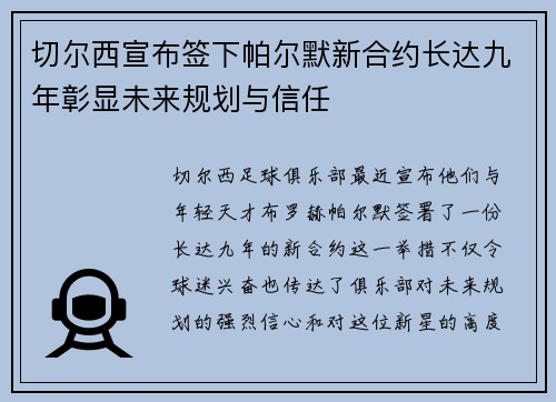 切尔西宣布签下帕尔默新合约长达九年彰显未来规划与信任