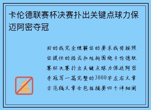 卡伦德联赛杯决赛扑出关键点球力保迈阿密夺冠 卡伦德联赛杯决赛扑出关键点球力保迈阿密夺冠